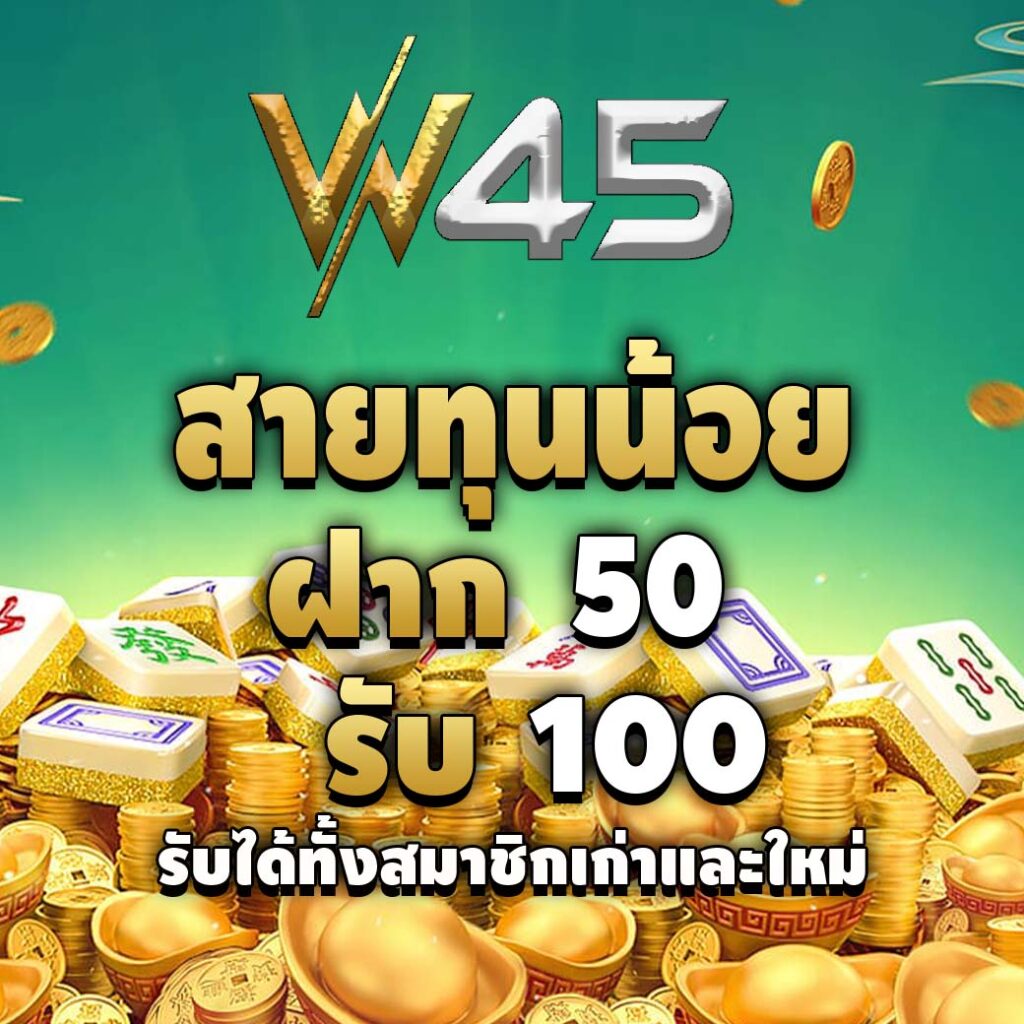 w45-pro-ทุนน้อย