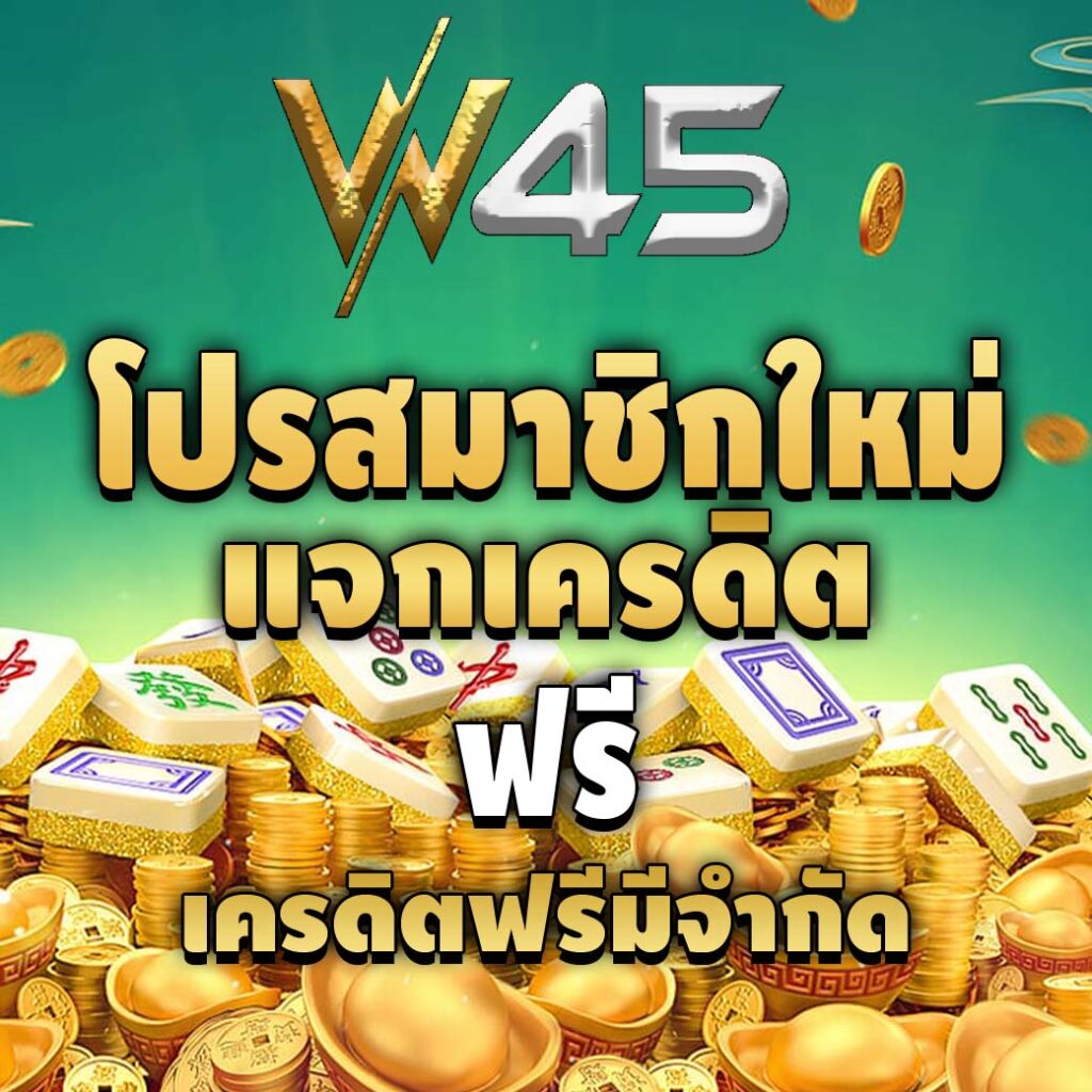 w45-pro-เครดิตฟรี
